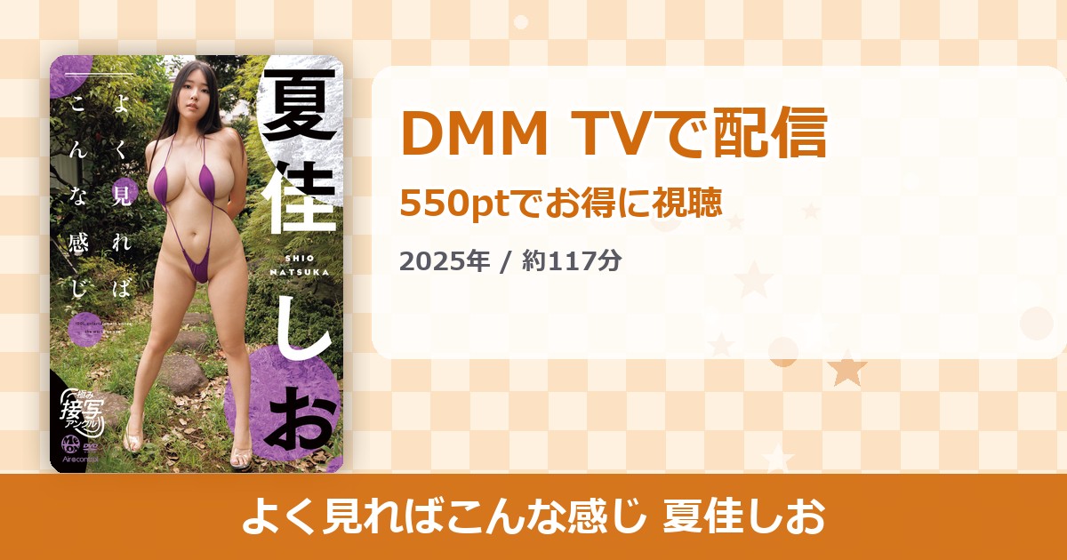 よく見ればこんな感じ 夏佳しおのアイキャッチ