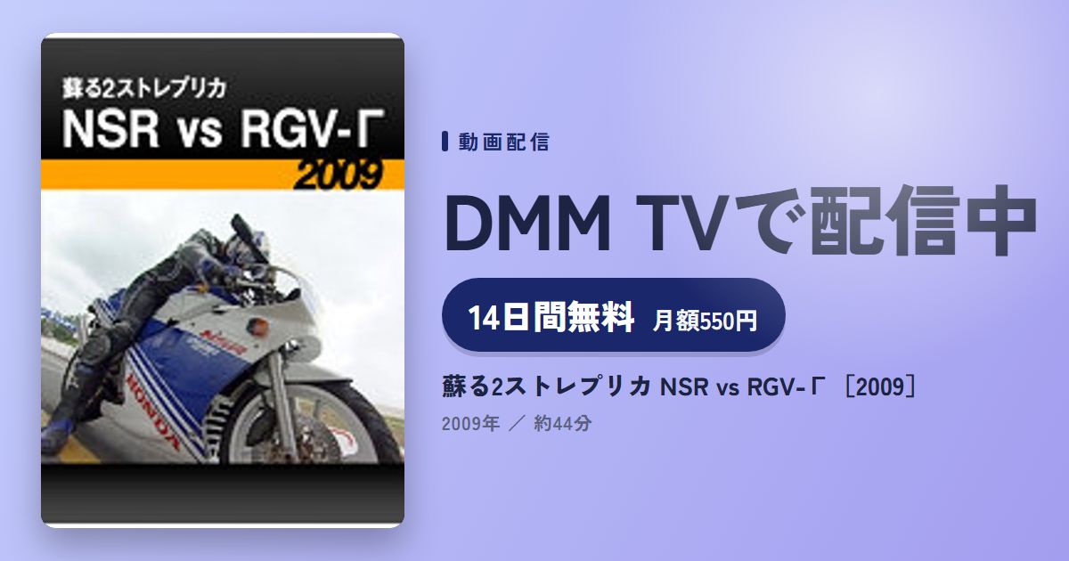 蘇る2ストレプリカ NSR vs RGV-Γ［2009］のアイキャッチ