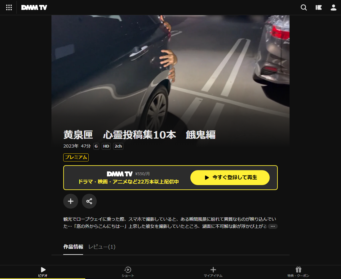 黄泉匣　心霊投稿集10本　餓鬼編はDMM TVで配信