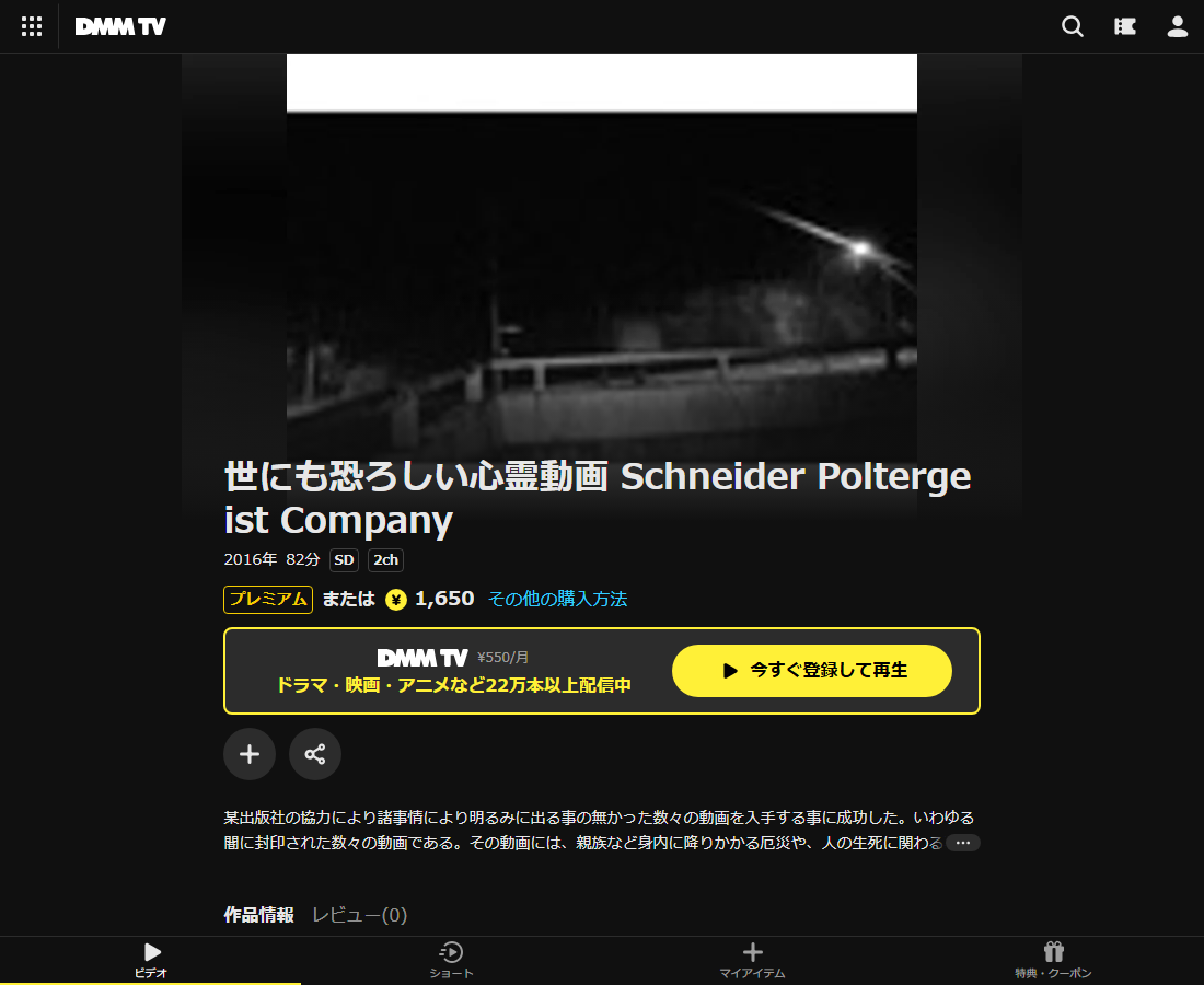 世にも恐ろしい心霊動画 Schneider Poltergeist CompanyはDMM TVで配信