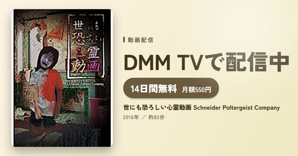 世にも恐ろしい心霊動画 Schneider Poltergeist Companyのアイキャッチ