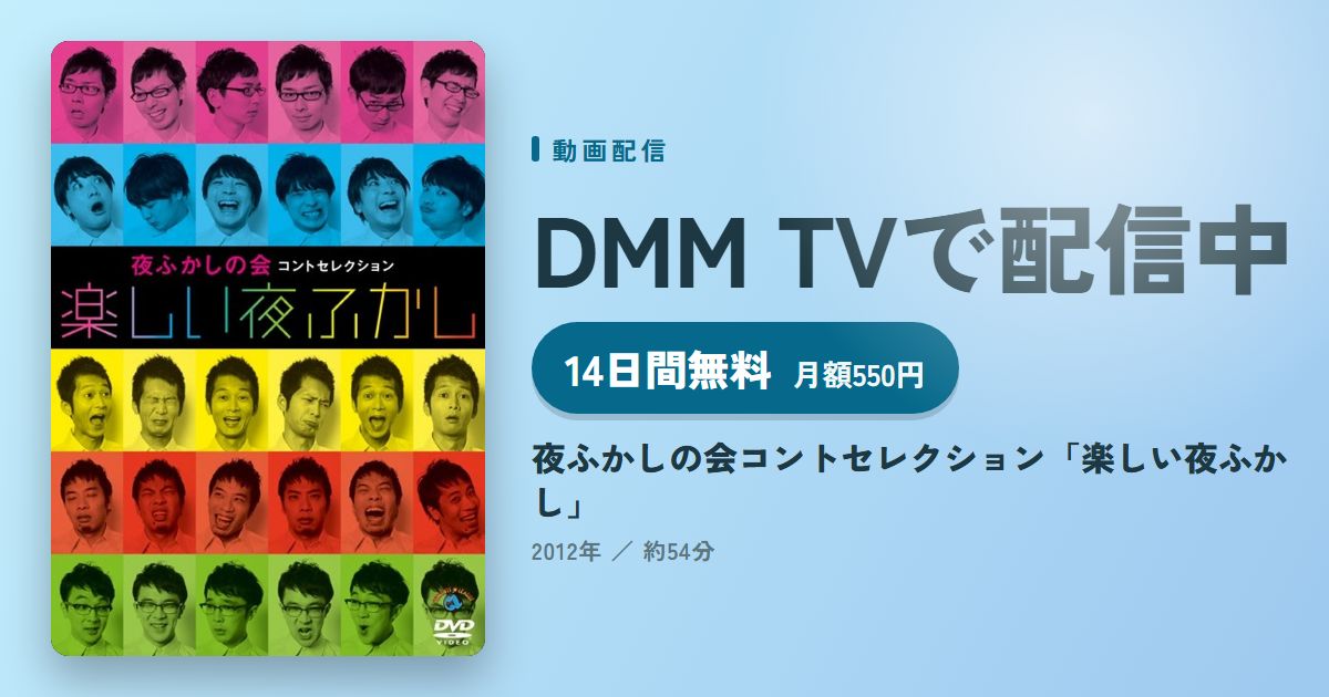 夜ふかしの会コントセレクション「楽しい夜ふかし」のアイキャッチ