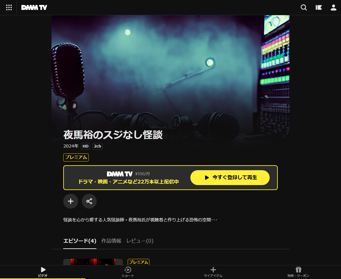 夜馬裕のスジなし怪談シーズン1はDMM TVで配信