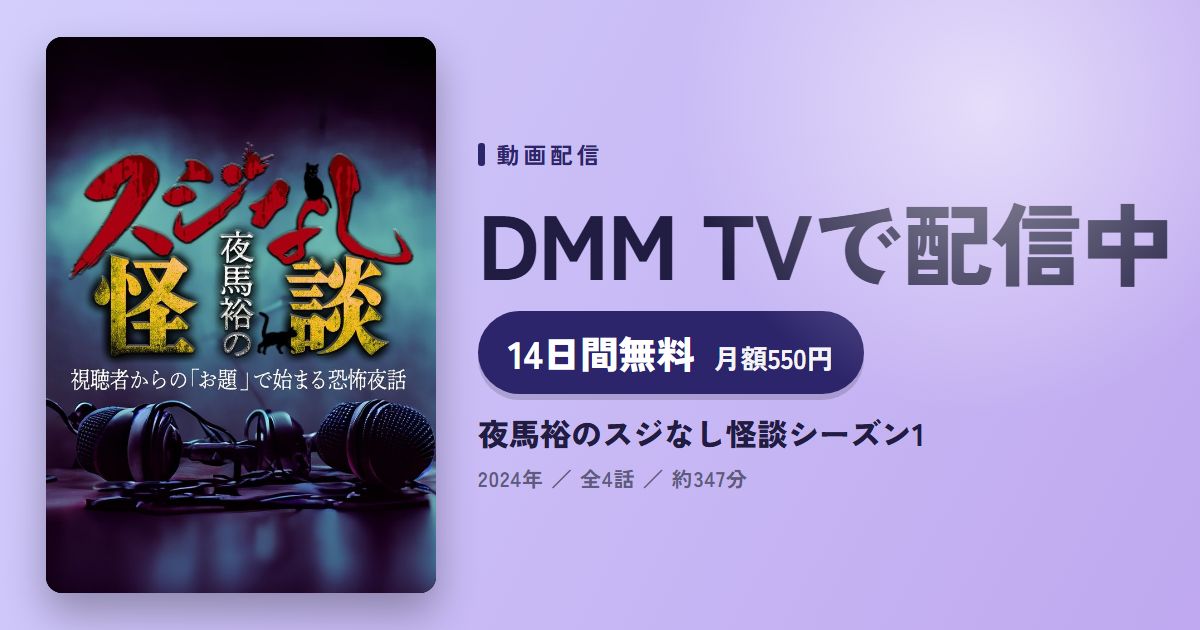 夜馬裕のスジなし怪談シーズン1のアイキャッチ