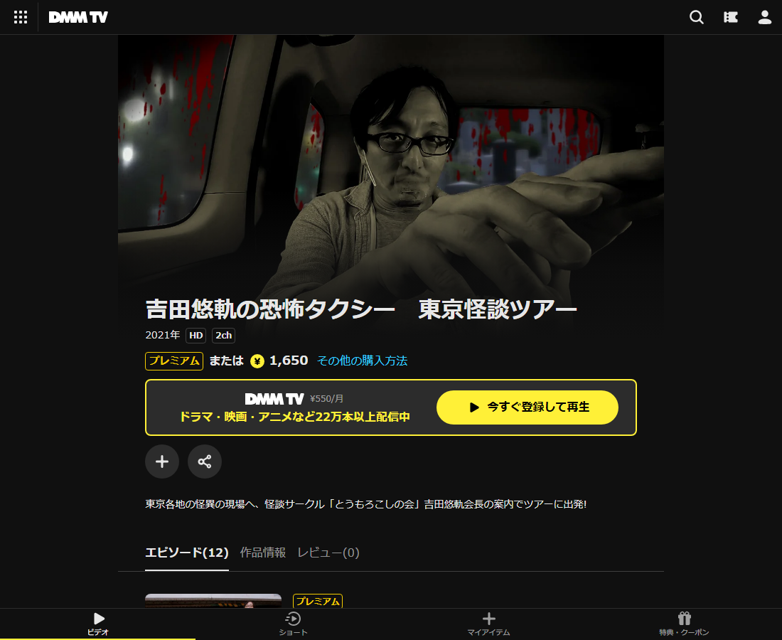 吉田悠軌の恐怖タクシー　東京怪談ツアーはDMM TVで配信