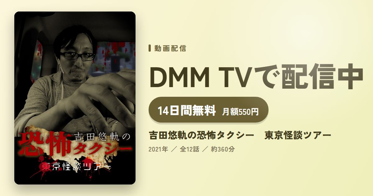 吉田悠軌の恐怖タクシー　東京怪談ツアーのアイキャッチ