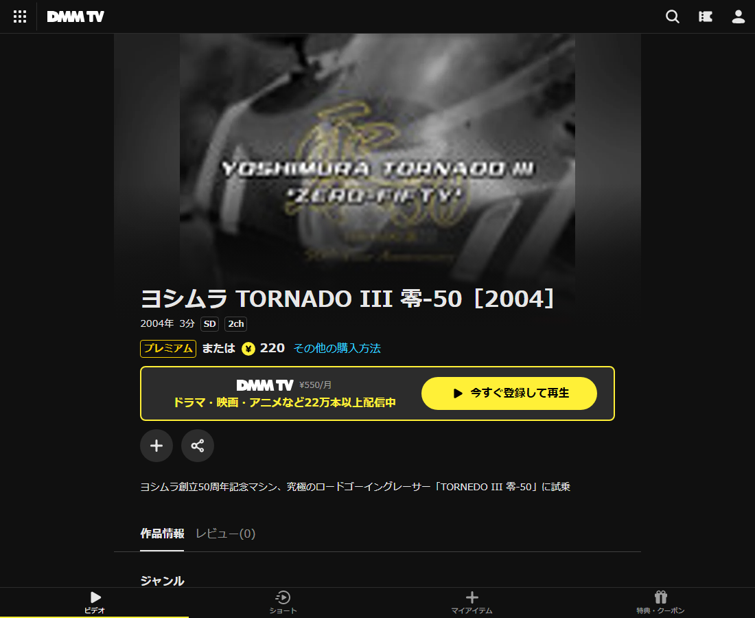 ヨシムラ TORNADO III 零-50はDMM TVで配信