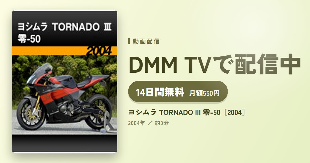 ヨシムラ TORNADO III 零-50［2004］のアイキャッチ