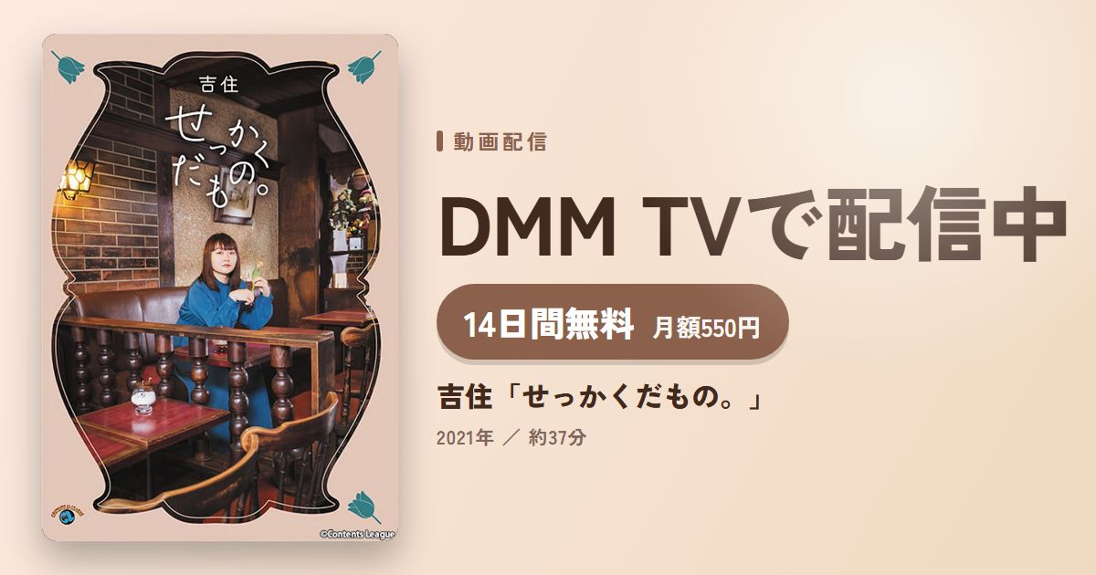 吉住「せっかくだもの。」のアイキャッチ