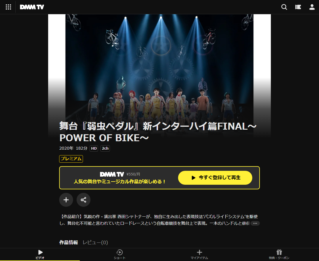 舞台『弱虫ペダル』はDMM TVで配信