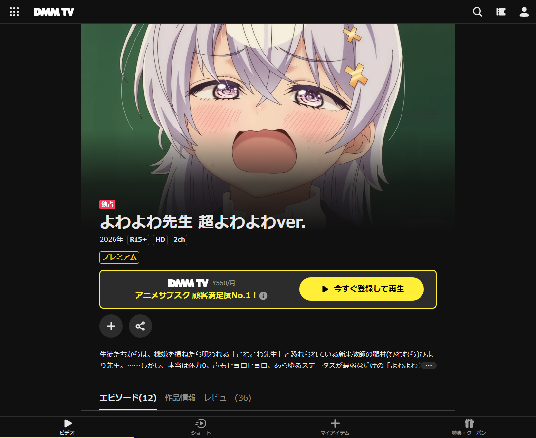よわよわ先生 超よわよわver.はDMM TVで配信