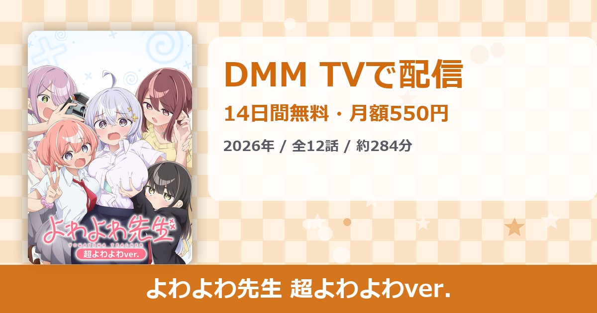 よわよわ先生 超よわよわver.のアイキャッチ