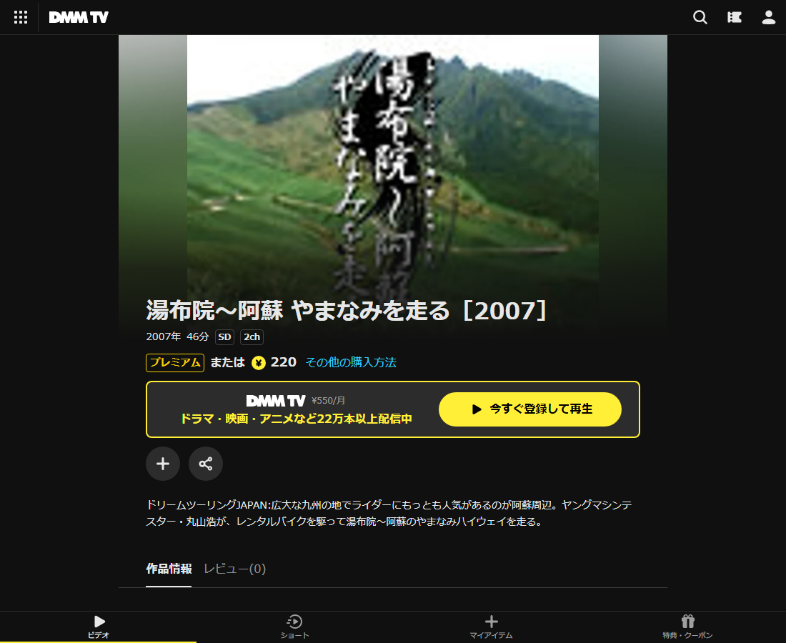 湯布院~阿蘇 やまなみを走るはDMM TVで配信