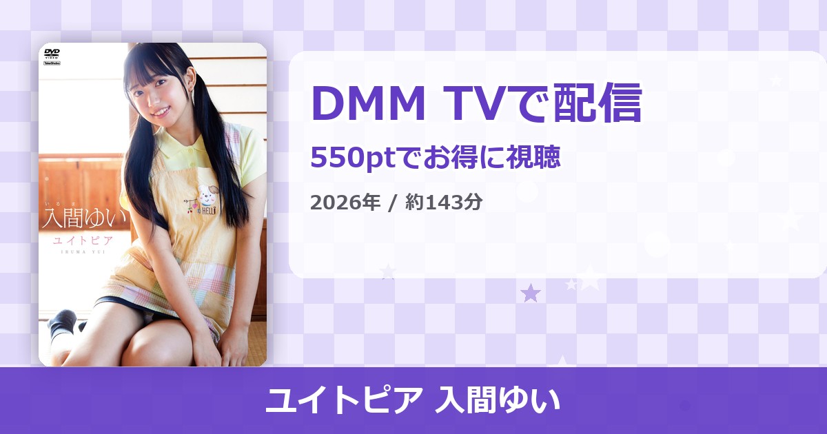 ユイトピア 入間ゆいのアイキャッチ