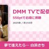 夢で逢えたら… 白浜さちのアイキャッチ