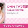 ゆりゆられ 小日向ゆりのアイキャッチ