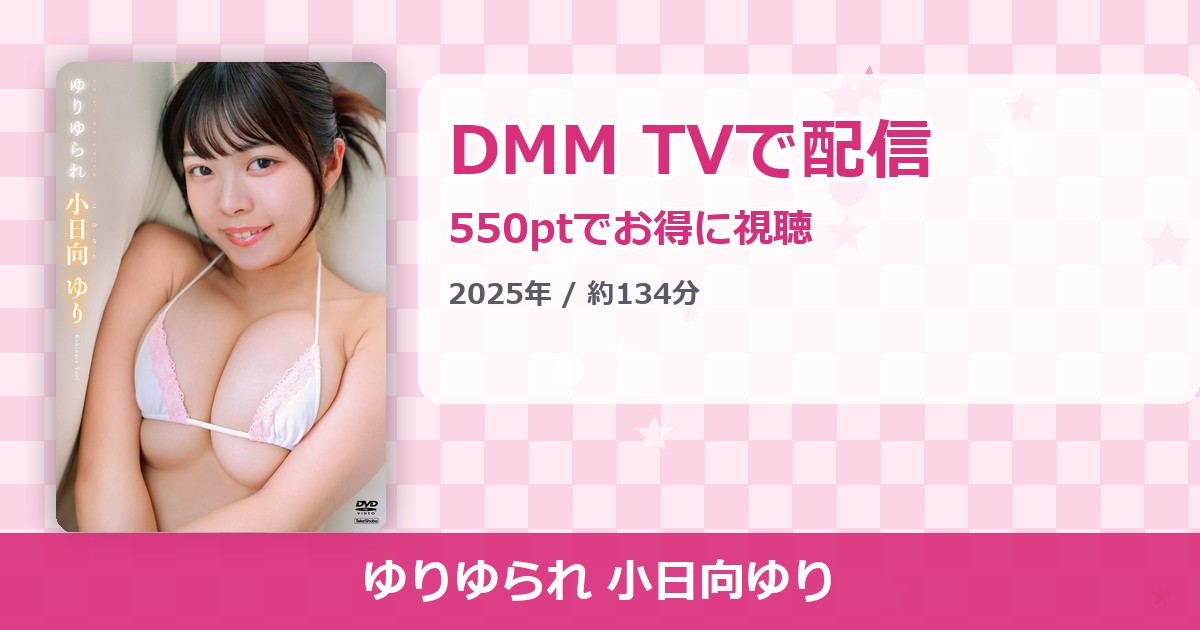 ゆりゆられ 小日向ゆりのアイキャッチ