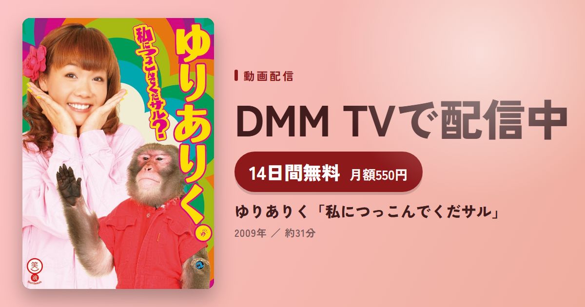 ゆりありく「私につっこんでくだサル」のアイキャッチ
