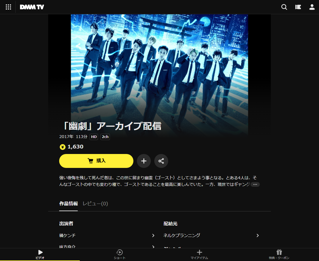 「幽劇」アーカイブ配信はDMM TVで配信