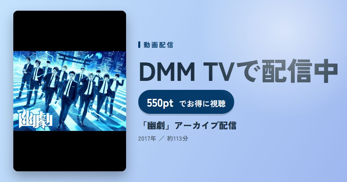 「幽劇」アーカイブ配信のアイキャッチ