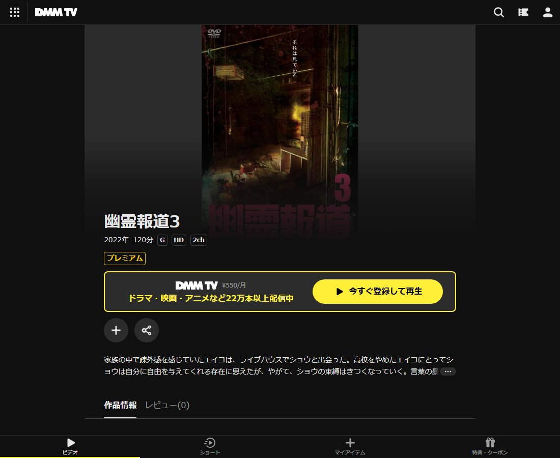 幽霊報道はDMM TVで配信