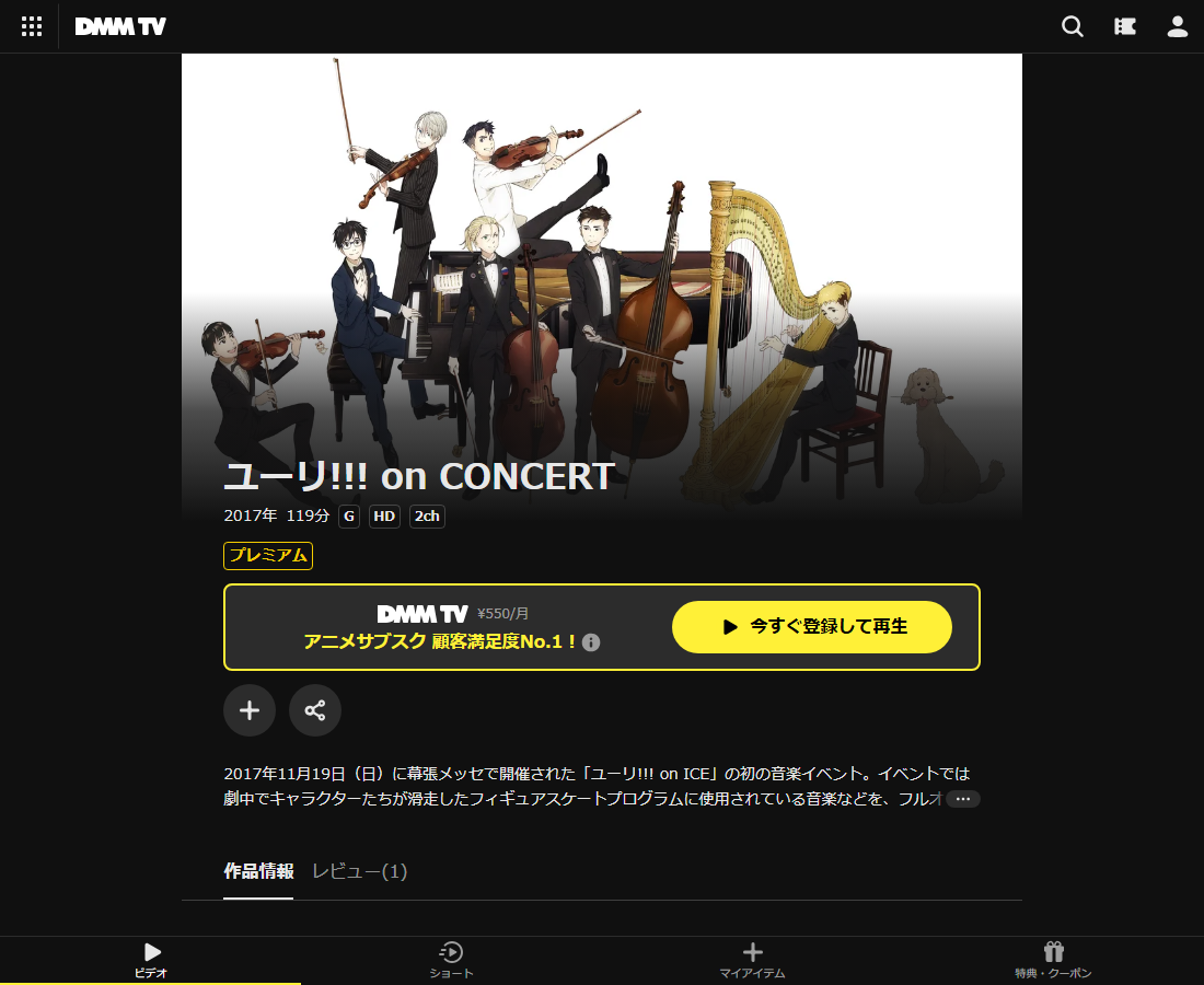 ユーリ!!! on CONCERTはDMM TVで配信