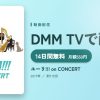 ユーリ!!! on CONCERTのアイキャッチ