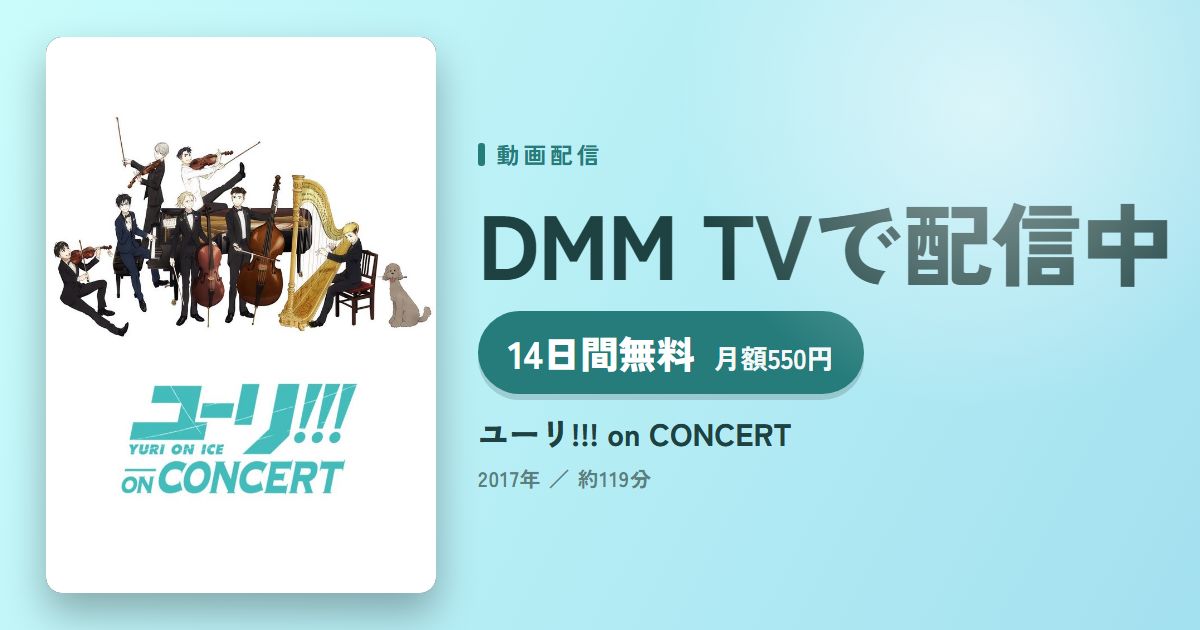 ユーリ!!! on CONCERTのアイキャッチ