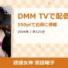 誘惑女神 熊田曜子のアイキャッチ