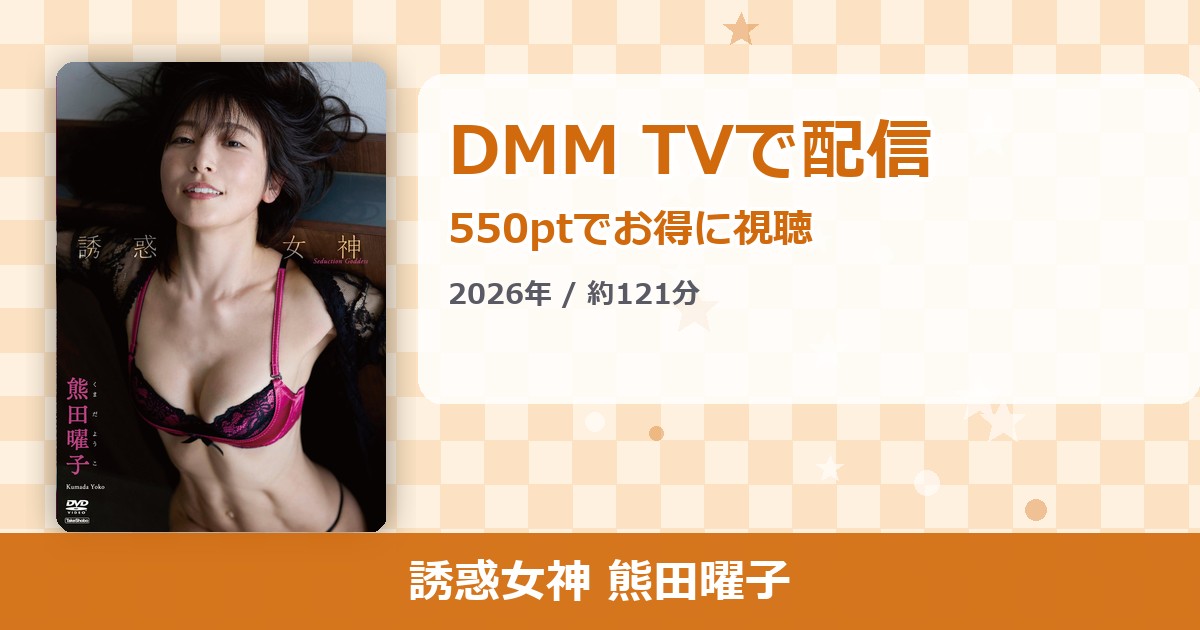 誘惑女神 熊田曜子のアイキャッチ
