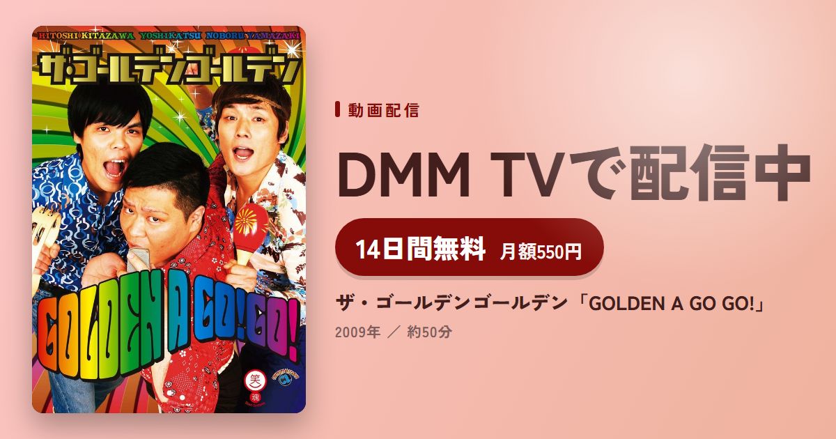 ザ・ゴールデンゴールデン「GOLDEN A GO GO!」のアイキャッチ