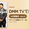 ザブングル単独ライブ ～呆～のアイキャッチ