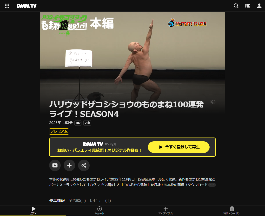 ハリウッドザコシショウのものまね100連発ライブ!はDMM TVで配信