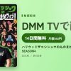 ハリウッドザコシショウのものまね100連発ライブ！SEASON4のアイキャッチ