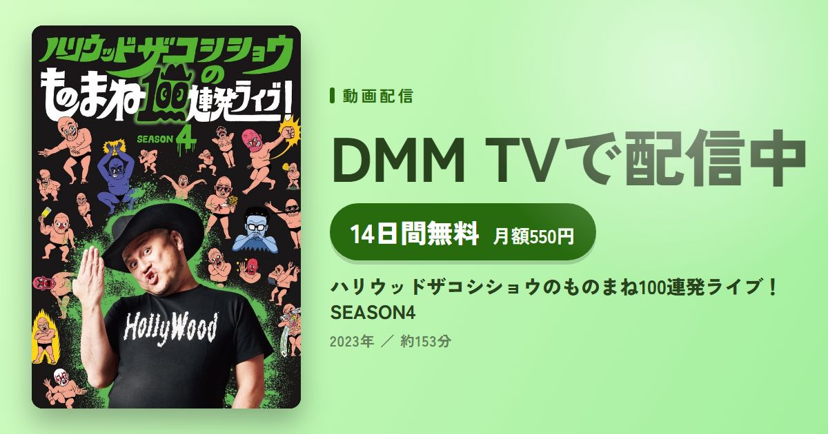ハリウッドザコシショウのものまね100連発ライブ！SEASON4のアイキャッチ