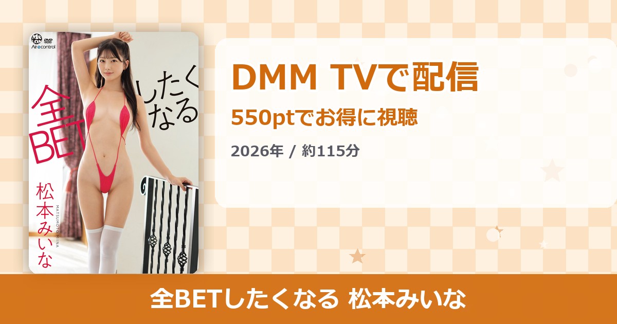 全BETしたくなる 松本みいなのアイキャッチ