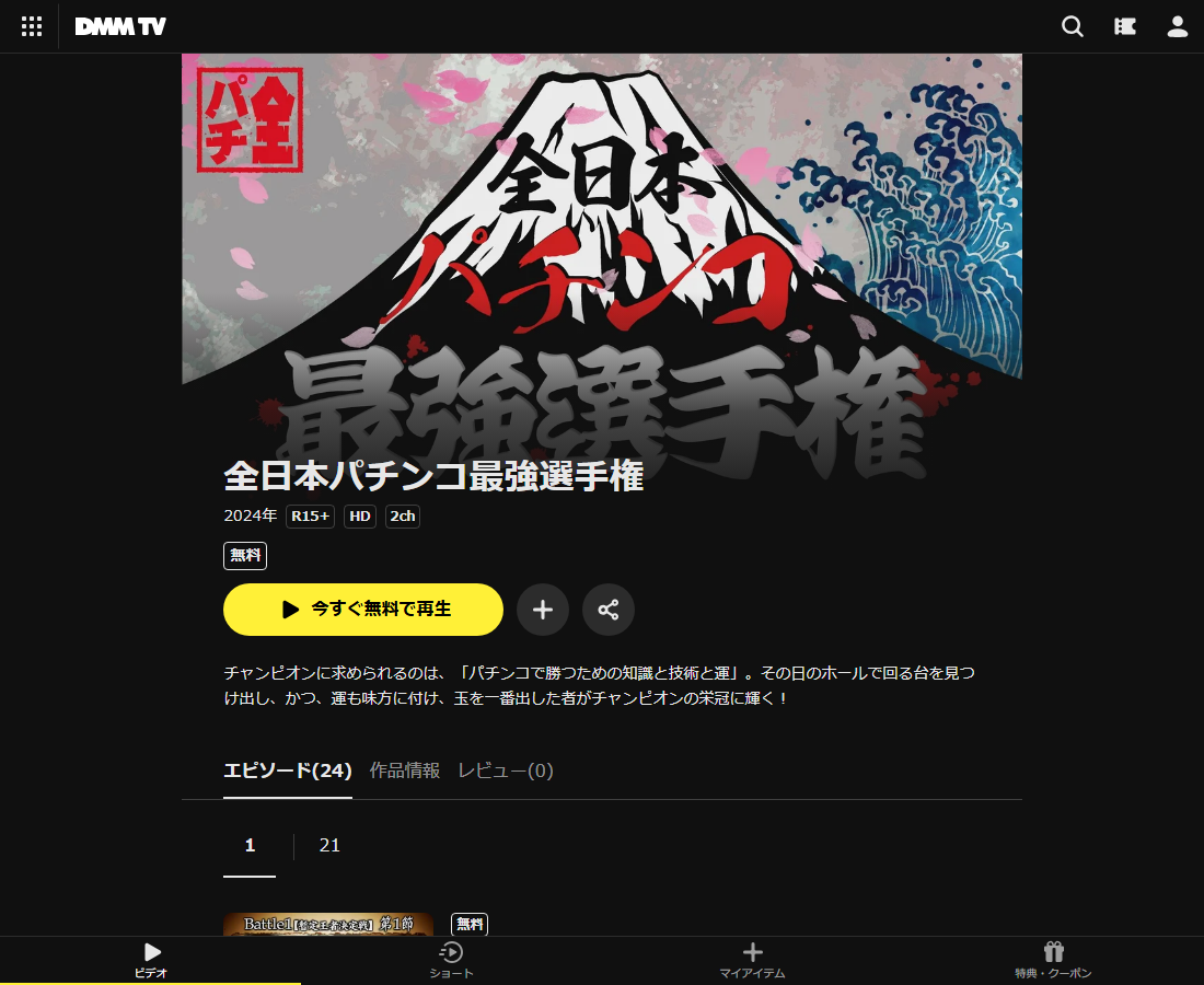 全日本パチンコ最強選手権はDMM TVで配信