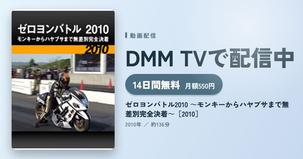 ゼロヨンバトル2010 ～モンキーからハヤブサまで無差別完全決着～［2010］のアイキャッチ