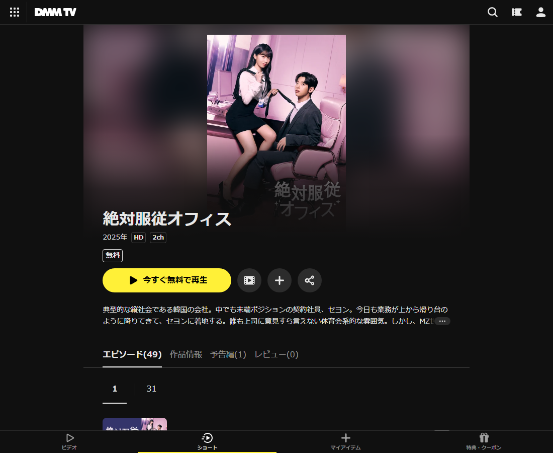 絶対服従オフィスはDMM TVで配信