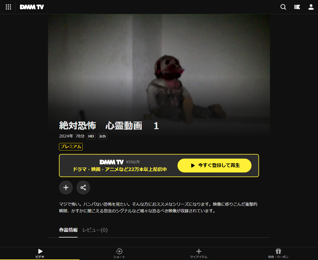 絶対恐怖 心霊動画はDMM TVで配信