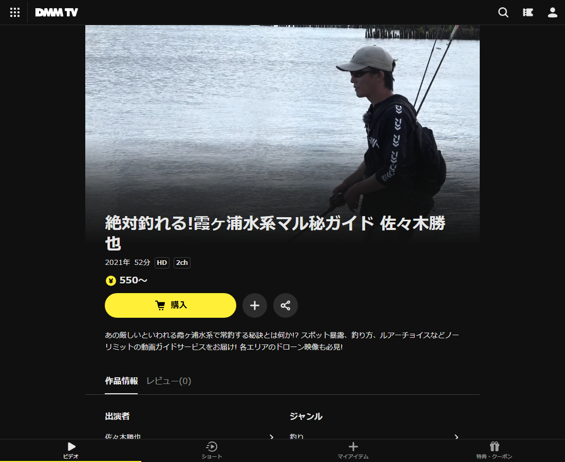 絶対釣れる!霞ヶ浦水系マル秘ガイド 佐々木勝也はDMM TVで配信