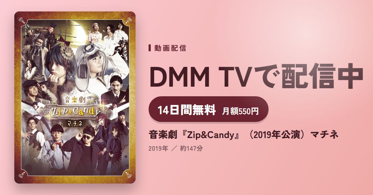 音楽劇『Zip&Candy』（2019年公演）マチネのアイキャッチ