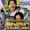 ふぉ〜ゆ〜の王道テレビ テレビ放送・配信視聴方法