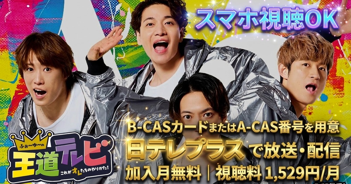 ふぉ〜ゆ〜の王道テレビ テレビ放送・配信視聴方法
