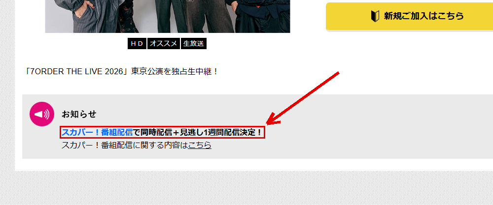 7ORDER THE LIVE 2026はテレ朝チャンネル1で放送・配信