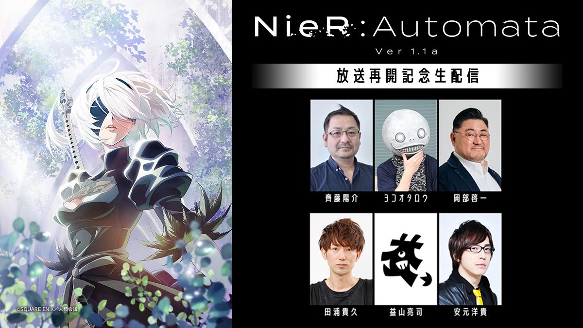 【アーカイブ配信】『NieR:Automata Ver1.1a』放送再開記念生配信