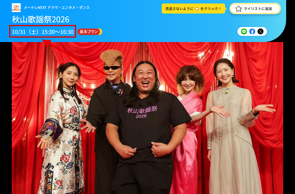 秋山歌謡祭2026はメ～テレNEXTで放送