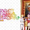 悪役令嬢転生おじさん