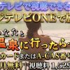あなたと温泉に行ったら… テレビ放送視聴方法