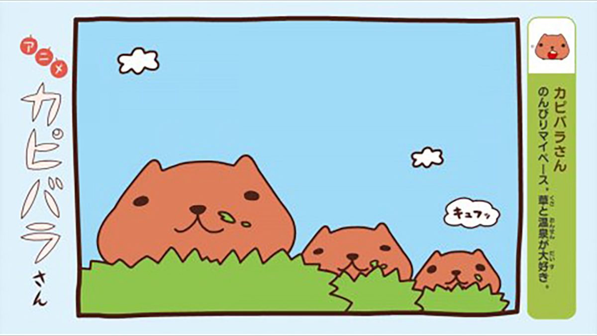 アニメ カピバラさん